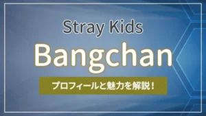 【Stray Kids（スキズ）】バンチャンのプロフィールと魅力を解説！