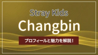 【Stray Kids（スキズ）】チャンビンのプロフィールと魅力を解説！