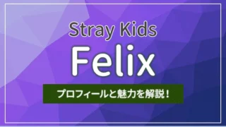 【Stray Kids（スキズ）】フィリックスのプロフィールと魅力を解説！