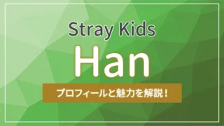 【Stray Kids（スキズ）】ハンのプロフィールと魅力を解説！
