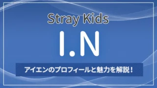 【Stray Kids（スキズ）】アイエンのプロフィールと魅力を解説！