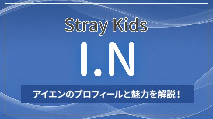 【Stray Kids（スキズ）】アイエンのプロフィールと魅力を解説！