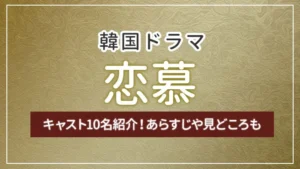 韓国ドラマ「恋慕」のキャスト10名紹介！あらすじや見どころも