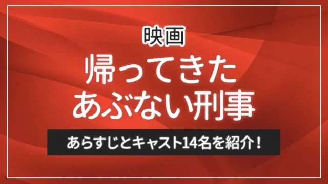 映画「帰ってきた あぶない刑事」のあらすじとキャスト14名を紹介！