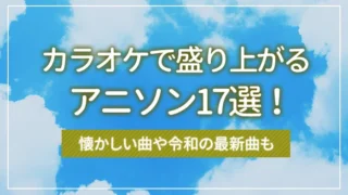 カラオケで盛り上がるアニソン17選！懐かしい曲や令和の最新曲も