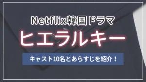 Netflix韓国ドラマ「ヒエラルキー」のキャスト10名とあらすじを紹介！