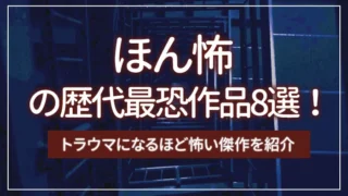 ほん怖の歴代最恐作品8選！トラウマになるほど怖い傑作を紹介