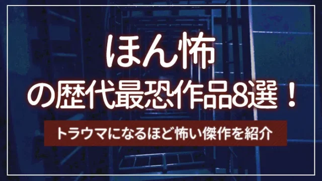 ほん怖の歴代最恐作品8選！トラウマになるほど怖い傑作を紹介