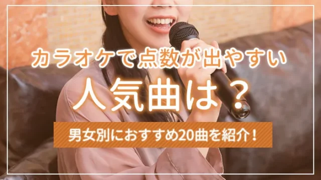 カラオケで点数が出やすい人気曲は？男女別におすすめ20曲を紹介！