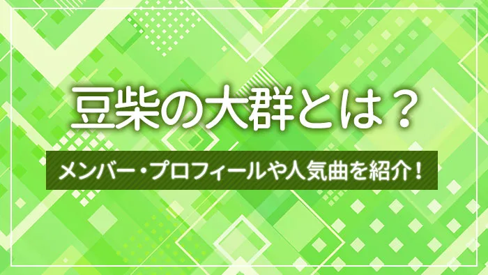 豆柴の大群とは？メンバー・プロフィールや人気曲を紹介！