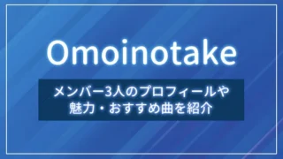 バンド「Omoinotake」のメンバー3人のプロフィールや魅力・おすすめ曲を紹介