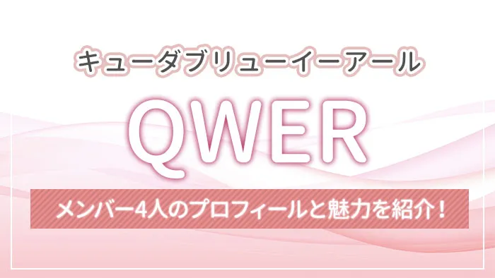 QWER（キューダブリューイーアール）のメンバー4人のプロフィールと魅力を紹介！