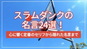 スラムダンクの名言24選！心に響く定番のセリフから隠れた名言まで