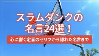 スラムダンクの名言24選！心に響く定番のセリフから隠れた名言まで