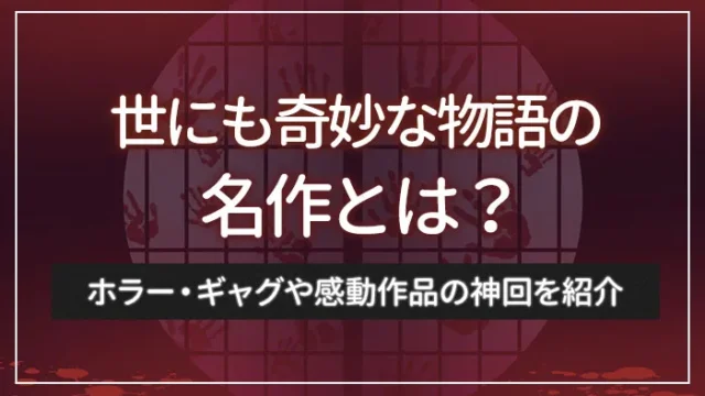 世にも奇妙な物語の名作とは？ホラー・ギャグや感動作品の神回を紹介