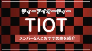 TIOT（ティーアイオーティー）のメンバー5人とおすすめ曲を紹介