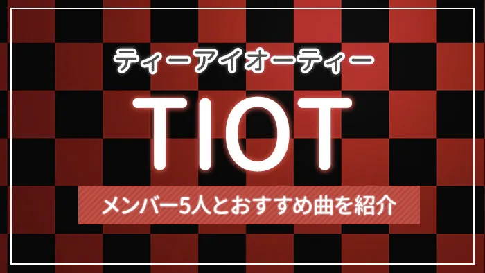 TIOT（ティーアイオーティー）のメンバー5人とおすすめ曲を紹介