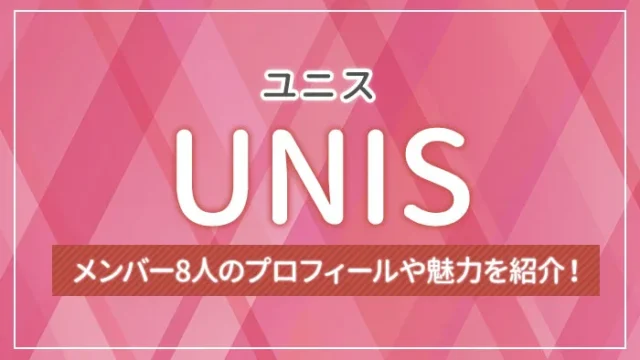 UNIS（ユニス）とは？メンバー8人のプロフィールや魅力を紹介！