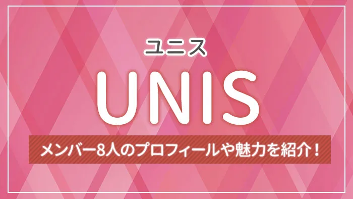 UNIS（ユニス）とは？メンバー8人のプロフィールや魅力を紹介！