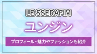 【LE SSERAFIM】ユンジンのプロフィール！魅力やファッションも紹介