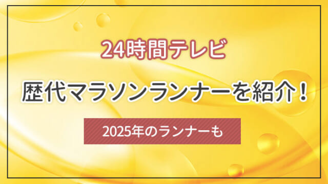 24時間テレビの歴代マラソンランナーを紹介！2025年のランナーも