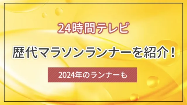 24時間テレビの歴代マラソンランナーを紹介！2024年のランナーも