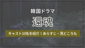 韓国ドラマ「還魂」のキャスト10名を紹介！あらすじ・見どころも