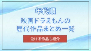 【年代順】映画ドラえもんの歴代作品まとめ一覧｜泣ける作品も紹介