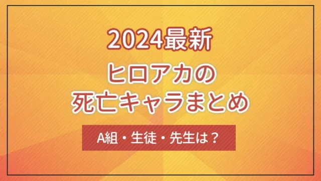 【2024最新】ヒロアカの死亡キャラまとめ｜A組・生徒・先生は？