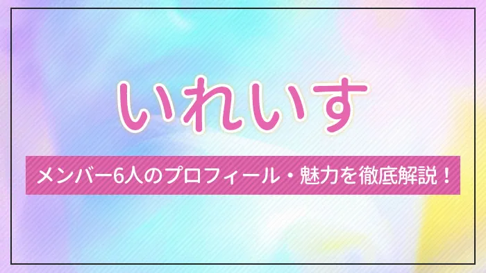 いれいすとは？メンバー6人のプロフィール・魅力を徹底解説！