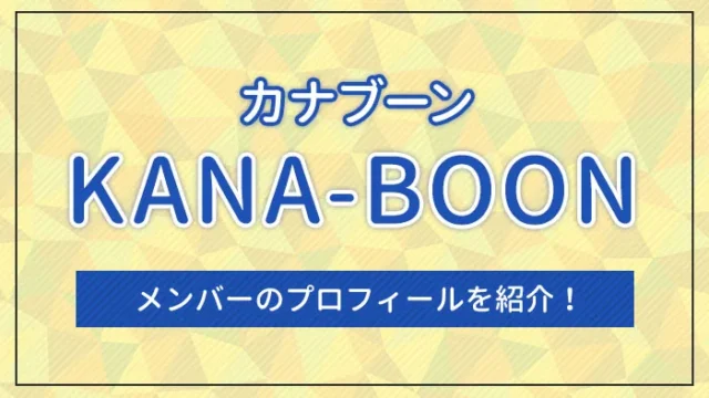 KANA-BOON（カナブーン）とは？メンバーのプロフィールを紹介！