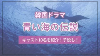 韓国ドラマ「青い海の伝説」のキャスト10名を紹介！子役も！