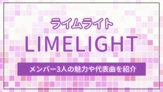 LIMELIGHT（ライムライト）とは？メンバー3人の魅力や代表曲を紹介