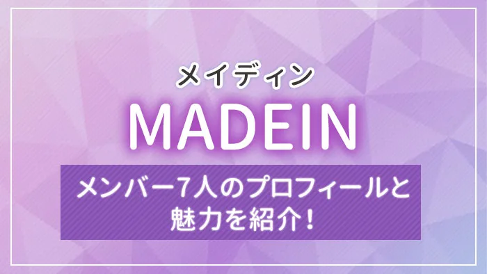 MADEIN（メイディン）のメンバー7人のプロフィールと魅力を紹介！