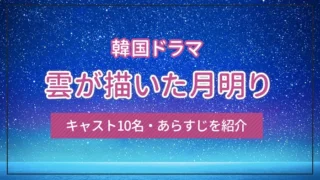 韓国ドラマ「雲が描いた月明り」のキャスト10名・あらすじを紹介