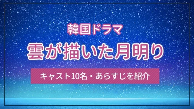 韓国ドラマ「雲が描いた月明り」のキャスト10名・あらすじを紹介