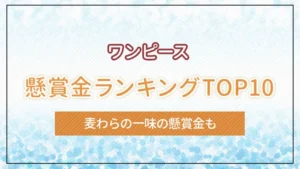 「ワンピース」懸賞金ランキングTOP10｜麦わらの一味の懸賞金も