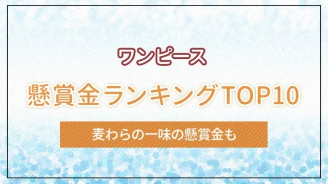 「ワンピース」懸賞金ランキングTOP10｜麦わらの一味の懸賞金も