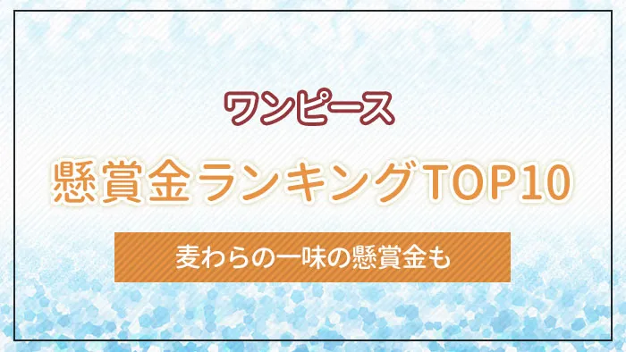 「ワンピース」懸賞金ランキングTOP10｜麦わらの一味の懸賞金も