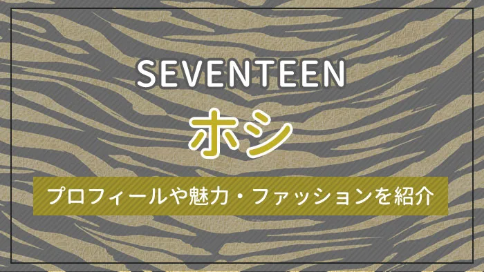 【SEVENTEEN】ホシのプロフィールや魅力・ファッションを紹介