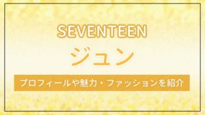 【SEVENTEEN】ジュンのプロフィールや魅力・ファッションを紹介