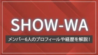 SHOW-WAのメンバー6人のプロフィールや経歴を解説！