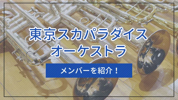 東京スカパラダイスオーケストラ（スカパラ）のメンバーを紹介！