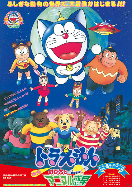 1990年：ドラえもん のび太とアニマル惑星（プラネット）