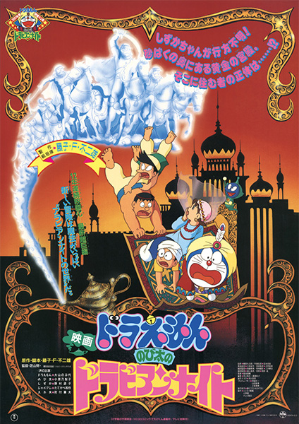 1991年：ドラえもん のび太のドラビアンナイト