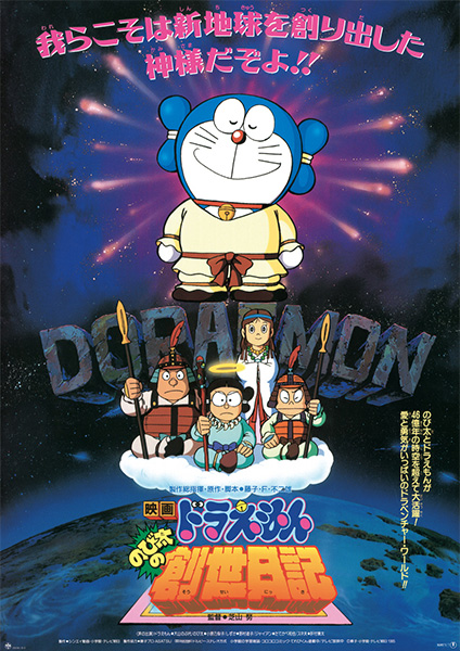 1995年：ドラえもん のび太の創世日記