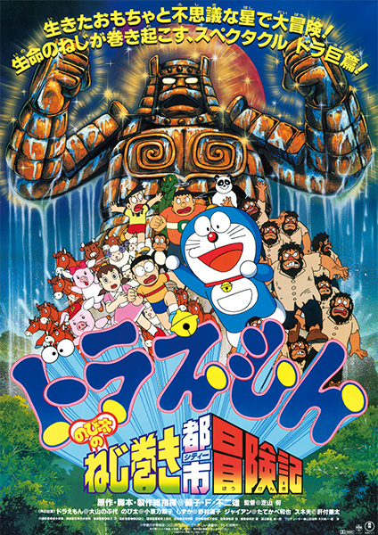 1997年：ドラえもん のび太のねじ巻き都市（シティー）冒険記