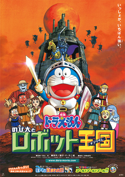 2002年：ドラえもん のび太とロボット王国（キングダム）