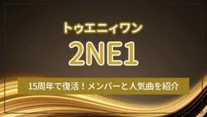 15周年で復活！2NE1（トゥエニィワン）のメンバーと人気曲を紹介