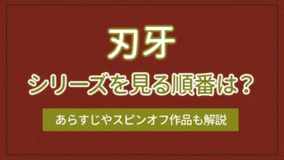 「刃牙」シリーズを見る順番は？あらすじやスピンオフ作品も解説